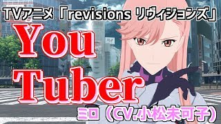 Ep.ex　YouTuber ミロ　【TVアニメ「revisions リヴィジョンズ」】