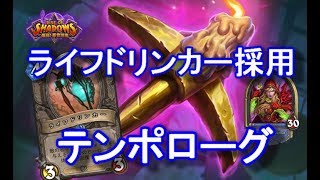 ライフドリンカー採用テンポローグが強い！レジェンドランク戦！【爆誕悪党同盟/Hearthstone】Tempo Rogue