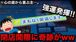 【鬼ハマり】※絶望的状況から…。強運発揮ww夜にゲーセン行って少ない預けを増やそうとしたら閉店間際に奇跡が起きました【メダルゲーム】