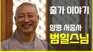 #출가 #서종사 #범일스님 [스님이야기] 어디에서도 들을 수 없었던 스님의 특별한 이야기-양평 서종사 범일스님