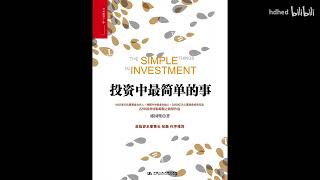 【有声书】《投资中最简单的事》合集 | 投资必看 | The Simple Things In Investment | 每日听书 Daily Audiobooks