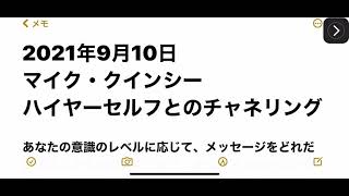 2021年9月10日　マイク・クインシー　ハイヤーセルフとのチャネリング