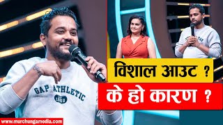 Bishal Gautam Quit the Comedy Champion Season 3 विशाल गौतम आउट ? गोल्डेन बजर विजेता नै गायब