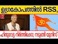 മോദിയെയും വിറപ്പിച്ച് RSS, ഹിന്ദുവേട്ടയിൽ വേദനയല്ല കോപമാണ് വരേണ്ടത്