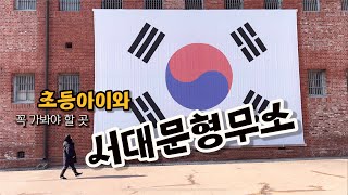 초등아이와 꼭 가봐야 할곳! 서대문형무소 해설예약/ 삼일절104주년 초등역사