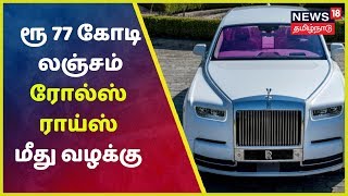 Rolls Royce | ரூ 77 கோடி லஞ்சம் - புகழ்பெற்ற ரோல்ஸ் ராய்ஸ் கார் நிறுவனம் மீது வழக்கு