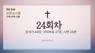 [공동체성경읽기] 24회차, 창세기 44장, 마태복음 27장, 시편 24편