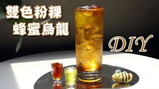 雙色粉粿蜂蜜烏龍DIY - 宥青國際