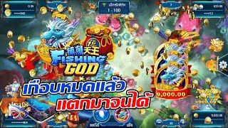 เกมยิงปลา Fishing God เกือบหมดแล้วแตกมาจนได้