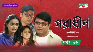 Poradhin | পরাধীন | EP - 6 | Nayeem | Urmila Srabonti Kar | Anisur Rahman Milon | Channel i Tv