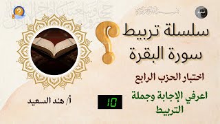 اختبار الحزب الرابع /الجزء الأول من الاختبار / اعرفي الإجابة وقاعدة التثبيت وجملة التربيط