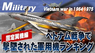 ベトナム戦争で失われた軍用機《固定翼編》ベスト10