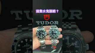 勞力士黑水鬼定帝舵新出嘅平民版水鬼靚啲？Rolex Submariner vs Tudor Metas BlackBay #rolex #tudor