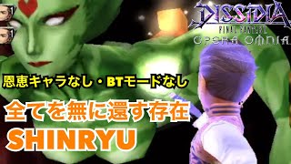 【DFFOO】第3部最終章後編 全てを無に還す存在 SHINRYU（BTモードなし、恩恵キャラなし、ユウナ＆エナクロなし）