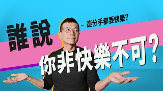 當快樂崇拜變成一種壓力，你其實可以不快樂 | 吳若權幸福書房 |《當快樂成為負擔，不快樂就是你的權利！》商周出版