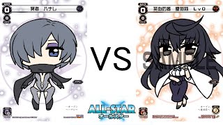 【ハナレ VS 優羽莉】ウィクロス集会所の対戦風景（オールスター）【WIXOSS】