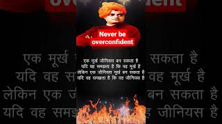 Never be overconfident - Swami Vivekananda Best Quotes in Hindi #inspiringdost #shorts #ytshorts