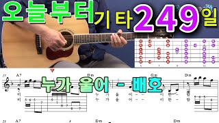 [오늘부터 기타] 249. 누가 울어 - 배호