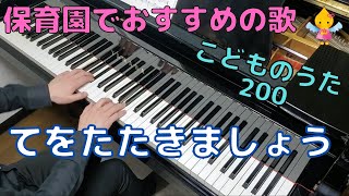 てをたたきましょう（歌詞付き）｜こどものうた200