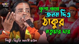 কৃপা করে জনম দিও ঠাকুর মতুয়ার ঘরে || বিভূতি সন্যাসী || Bibhuti Sonyasi || হরি সংগীত