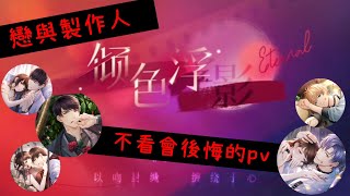 【戀與製作人】 【陸版】 傾色浮影PV 新活動來了!! 不看會後悔