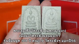 🙏🏻พระสมเด็จวัดระฆัง รุ่นย้อนยุค108ปี วัดระฆังฯ @Amuletpura #พระเครื่อง #พระสมเด็จ #สมเด็จวัดระฆัง