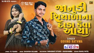 Mari Janudi Shiyala na Dada Keva Aya ||new Timli Remix dj kd 2025 |• new Timli Govind Rathwa