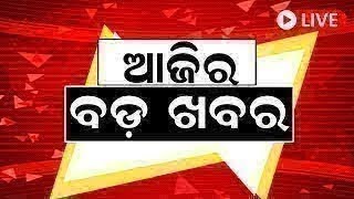 LIVE | Big News | ଆଜିର ବଡ଼ ଖବର | Big Breaking News | Odisha Top News | Bhubaneswar | Odia News