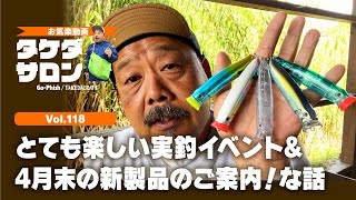 「とても楽しい実釣イベントでした！\u0026 4月末の新製品のご案内！な話｜お気楽動画・タケダサロンVol.118