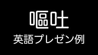 【口頭発表・プレゼン例】嘔吐 - 英語で医療面接