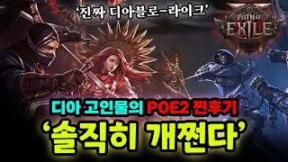 (디아4랑 비교 있음) 'POE2 솔직한 후기', 디아 고인물 + POE2 찐뉴비관점에서 살펴봤습니다😉