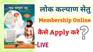 लोक कल्याण सेतु सदस्यता Online कैसे प्राप्त करे ? How To Apply Online Membership For Lok Kalyan Setu