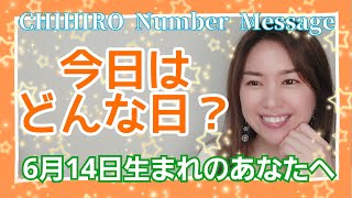 【数秘術】2022年6月14日の数字予報＆今日がお誕生日のあなたへ【占い】