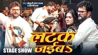 #Live Dance | #Khesari Lal Yadav और #Dimpal Singh | लटक जईबS | #Shilpi Raj | #Dance Video 2024