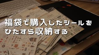 【シール収納】大量のスワテリエさんのシールを収納する　＃380