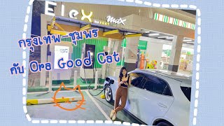 กรุงเทพ-ชุมพร 🚙 Ora Good Cat 400 Pro | StarProject | EVProject