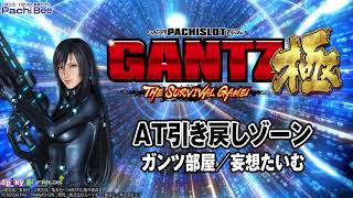 【パチスロGANTZ極 THE SURVIVAL GAME】AT引き戻しゾーン(ガンツ部屋／妄想たいむ)【パチンコ】【パチスロ】【新台動画