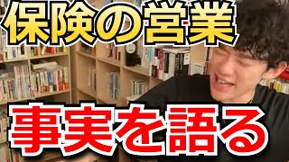 保険の営業は儲かるか？　現実を指摘するDaiGo[DaiGo切り抜き]