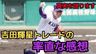 我らが吉田輝星が黒木優太とのトレードでオリックスに移籍してしまいました… 【金足農業の英雄からプロ野球界の英雄へ】