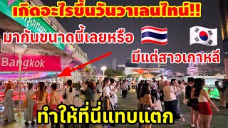 เกิดอะไรขึ้นวันวาเลนไทน์มากันขนาดนี้เลย มีแต่สาวเกาหลีทำให้ที่นี่แทบแตก