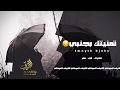 ‏تمنيتك بجنبي ‏دوم ‏ولا أحد منك يسرقني ترا دايم على بالي أحطك بين رمش العين | شيله رايقه استكنان