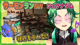 【#視聴者参加型】＃82 ぽんこつアルバイターと行くサーモンランnw【#スプラトゥーン3】