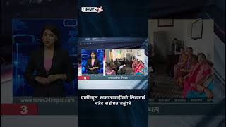 एकीकृत समाजवादीको निष्कर्ष - NEWS24 SHORT