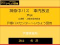 神奈中バス　戸６４系統　戸塚ＢＣ～上飯田団地～いちょう団地　車内放送