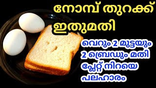 2 ബ്രെഡും 2 മുട്ടയും ഉണ്ടെങ്കിൽ ഒരു പ്ലേറ്റ് നിറയെ പലഹാരം ഉണ്ടാക്കാം