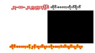 27-01-25 ညနေပိုင်း ထိုင်စတော့တိုက်ရိုက်ထုတ်လွှင့်မှု