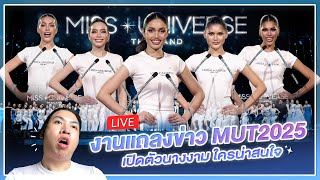 REACTION! งานแถลงข่าว MUT2025 โดย MGI เปิดตัวใครเลิศ | SPRITE BANG