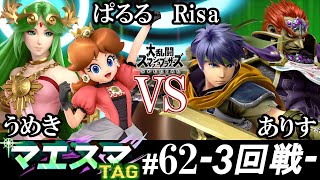 マエスマTAG#62＜3回戦＞ ぱるる(パルテナ）＆ うめき(デイジー）VS Risa(ガノンドロフ）＆ ありす(アイク)【スマブラSP/SSBU オンライン大会】