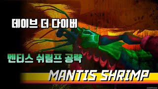 데이브 더 다이버 멘티스 쉬림프(MANTIS SHRIMP) 공략