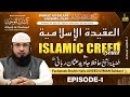 Al-Aqeedatul Islamiyah, Islamic Creed Series | Episode 1 Shaikh Hafiz JAVEED USMAN Rabbani رحمة الله